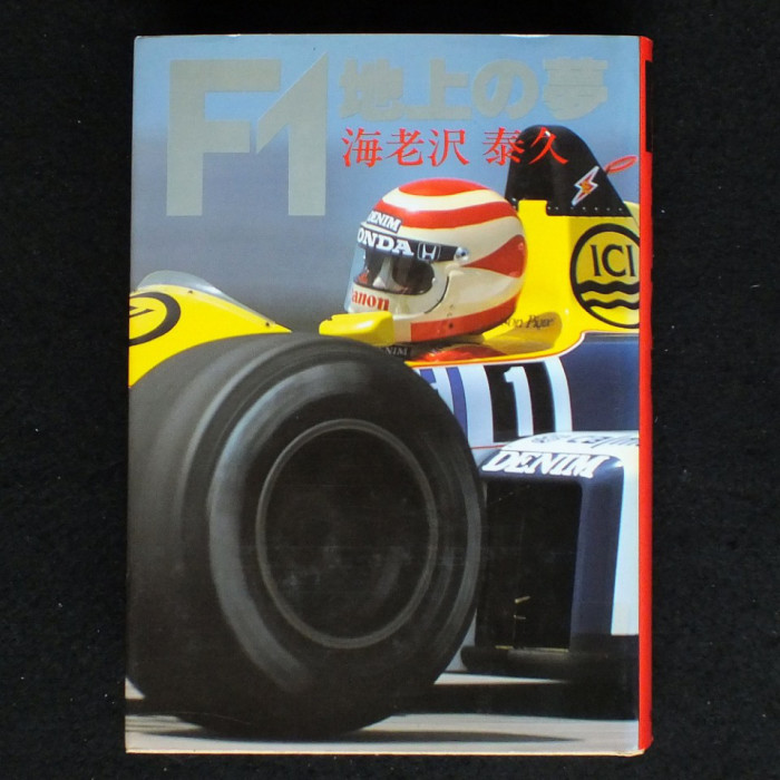 『F1地上の夢』（著・海老沢泰久）