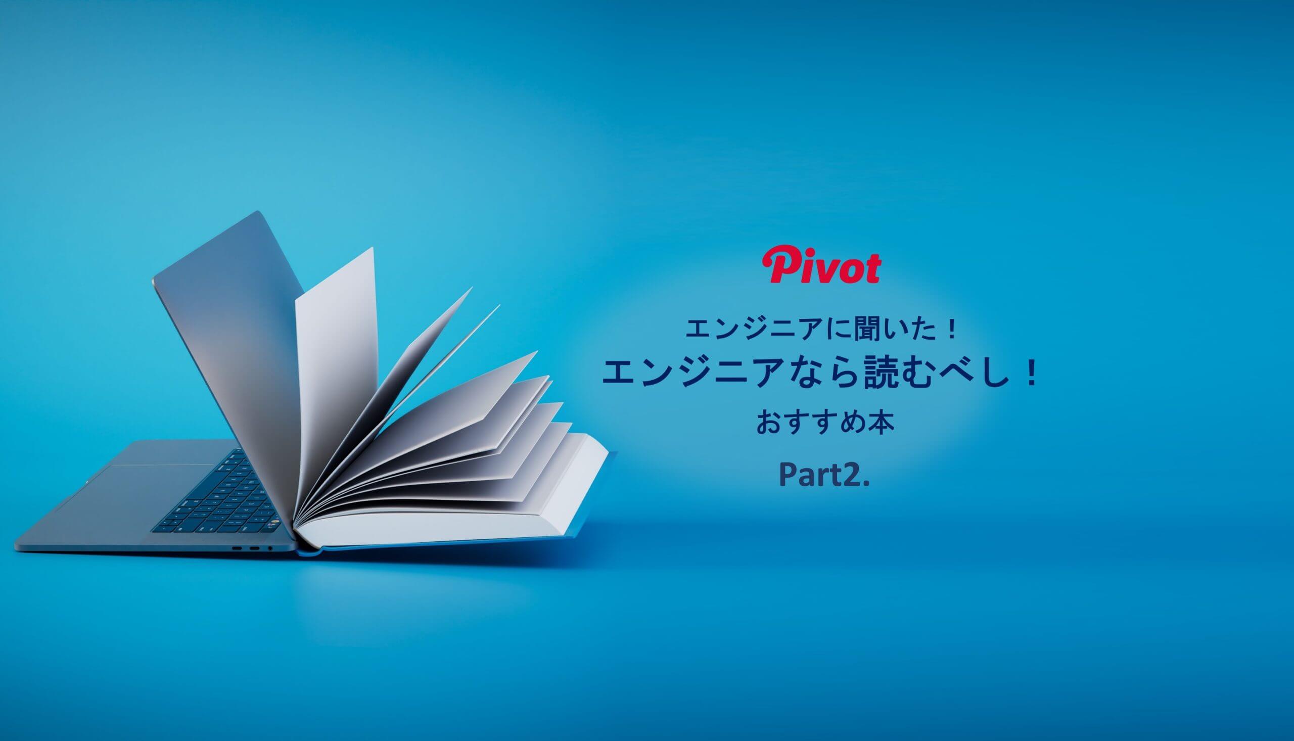 PIVOTの現役エンジニア15人に聞いた！】エンジニアなら読むべし！おすすめ本～Part2.～ | 株式会社PIVOT