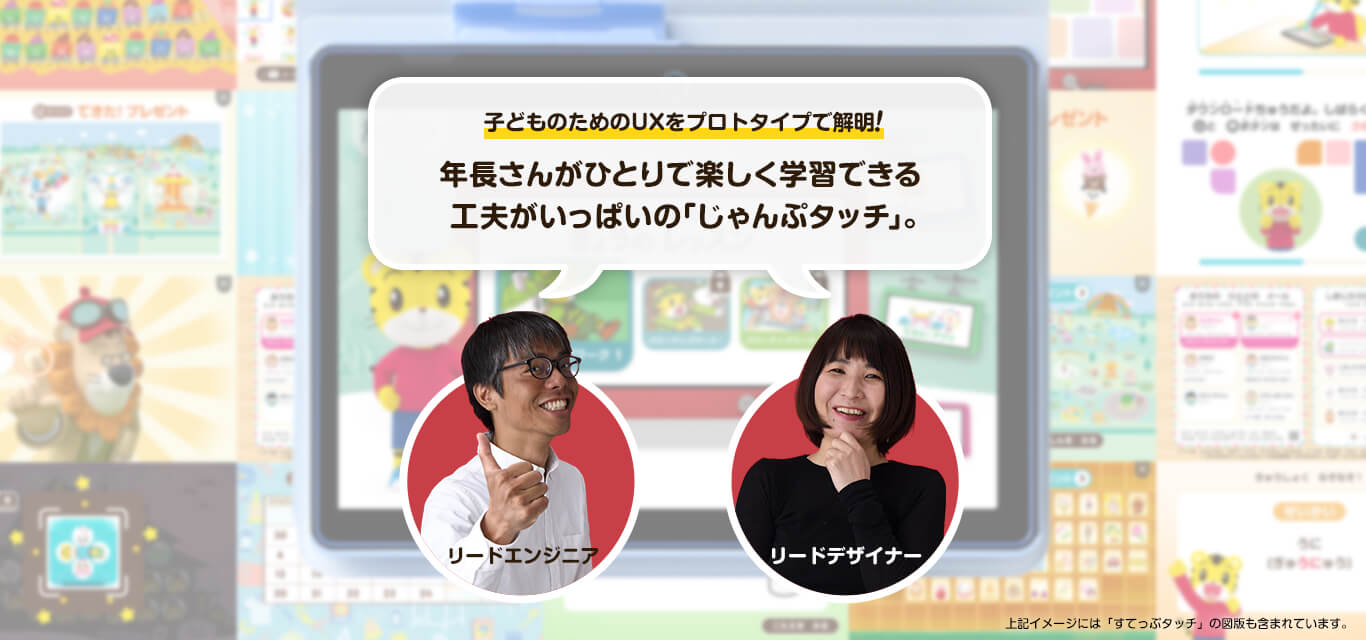 子どものためのUXをプロトタイプで解明！年長さんがひとりで学習できる工夫がいっぱいの「じゃんぷタッチ」