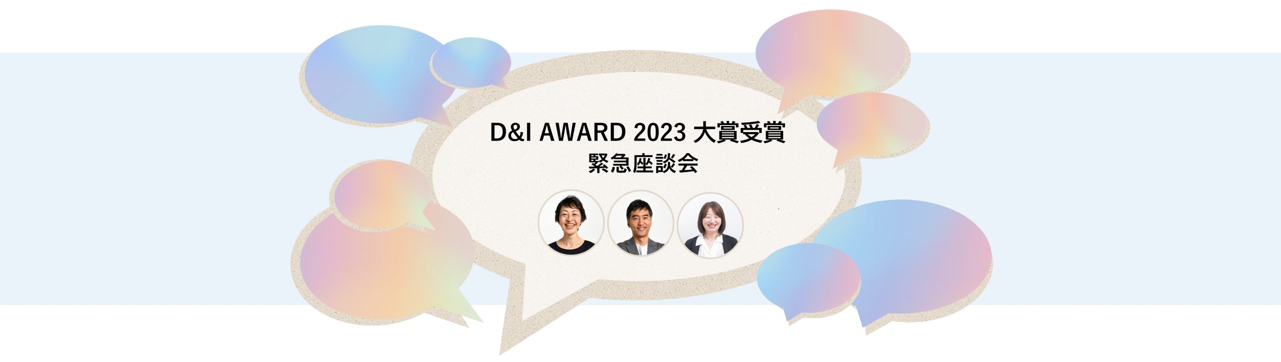 D&I AWARD 2023大賞受賞記念！緊急座談会