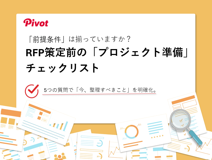 RFPチェックリスト