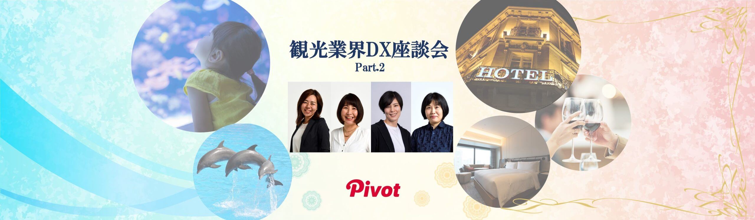 【観光業界DX座談会②】観光激戦時代！顧客に選ばれるホテル＆観光施設のサイト戦略とは？