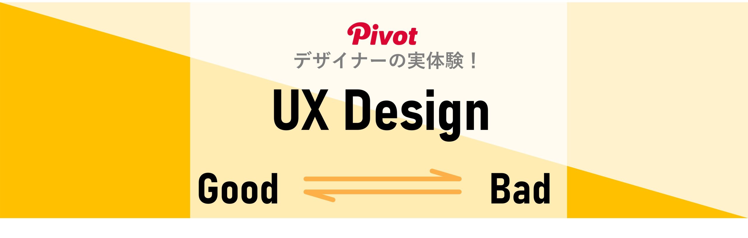 PIVOTデザイナーの実体験_UXデザイン
