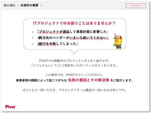 【お役立ち資料】失敗しないITプロジェクト、 7つのポイント
