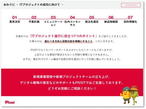 【お役立ち資料】失敗しないITプロジェクト、 7つのポイント
