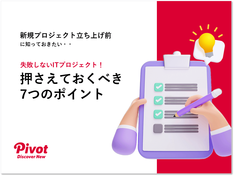 【お役立ち資料】失敗しないITプロジェクト、 7つのポイント