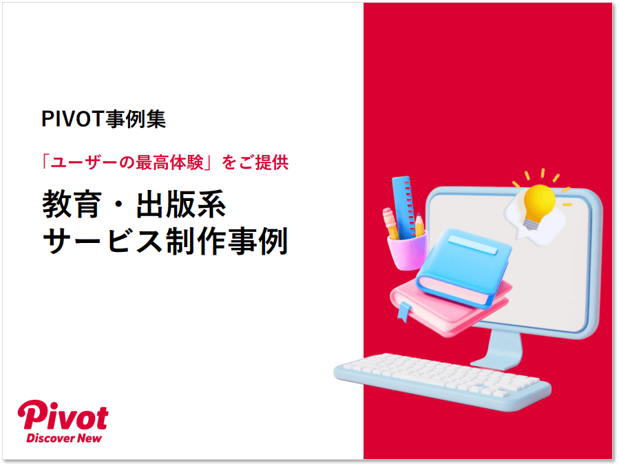 【事例集】教育・出版系サービス