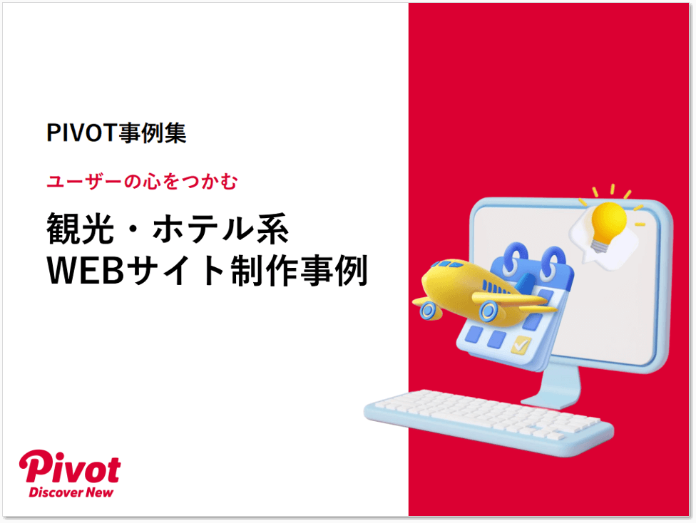 【事例集】観光・ホテル系WEBサイト制作