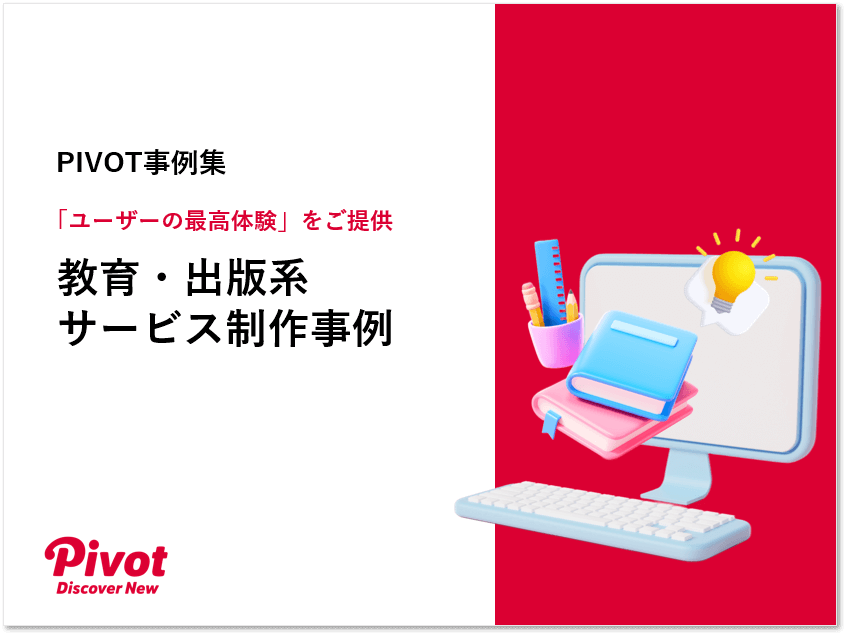 【事例集】教育・出版系サービス