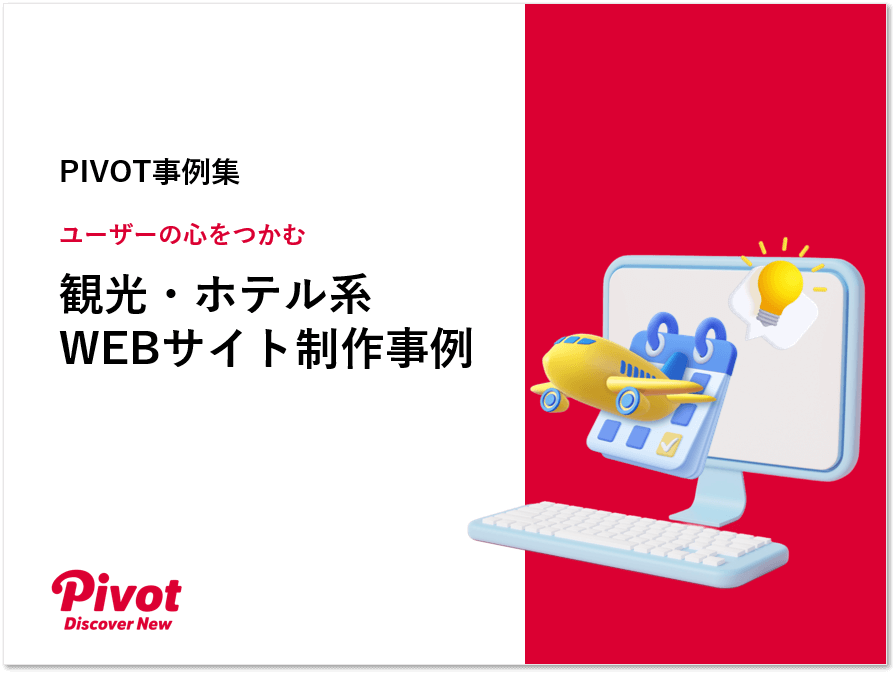 【事例集】観光・ホテル系WEBサイト制作