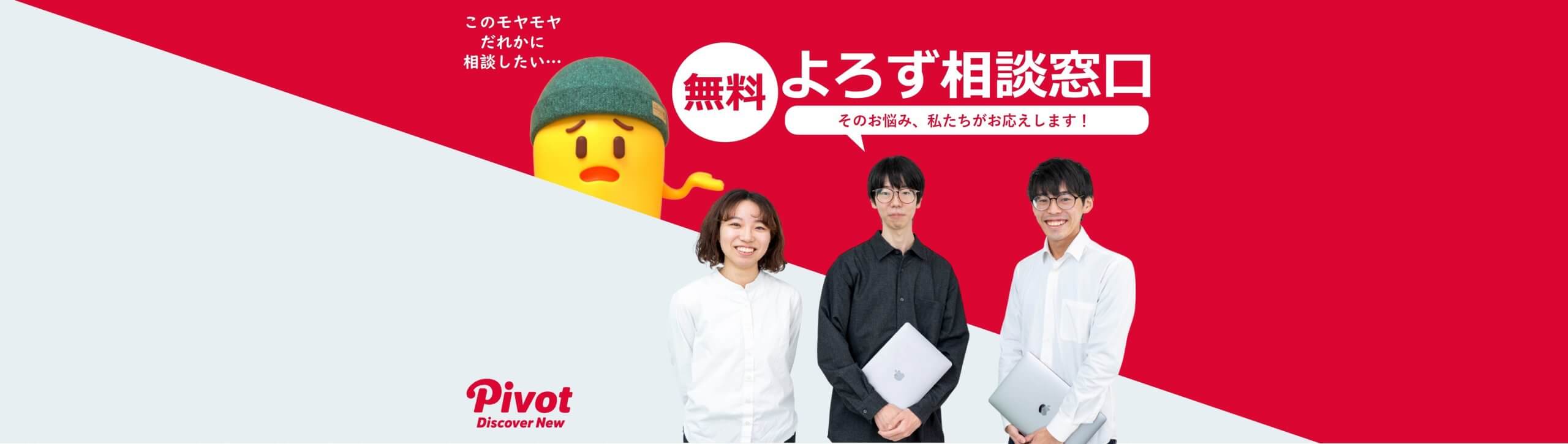 【無料】よろず相談窓口｜デジタルプロダクト・WEBサービスの壁打ち相談開設中！