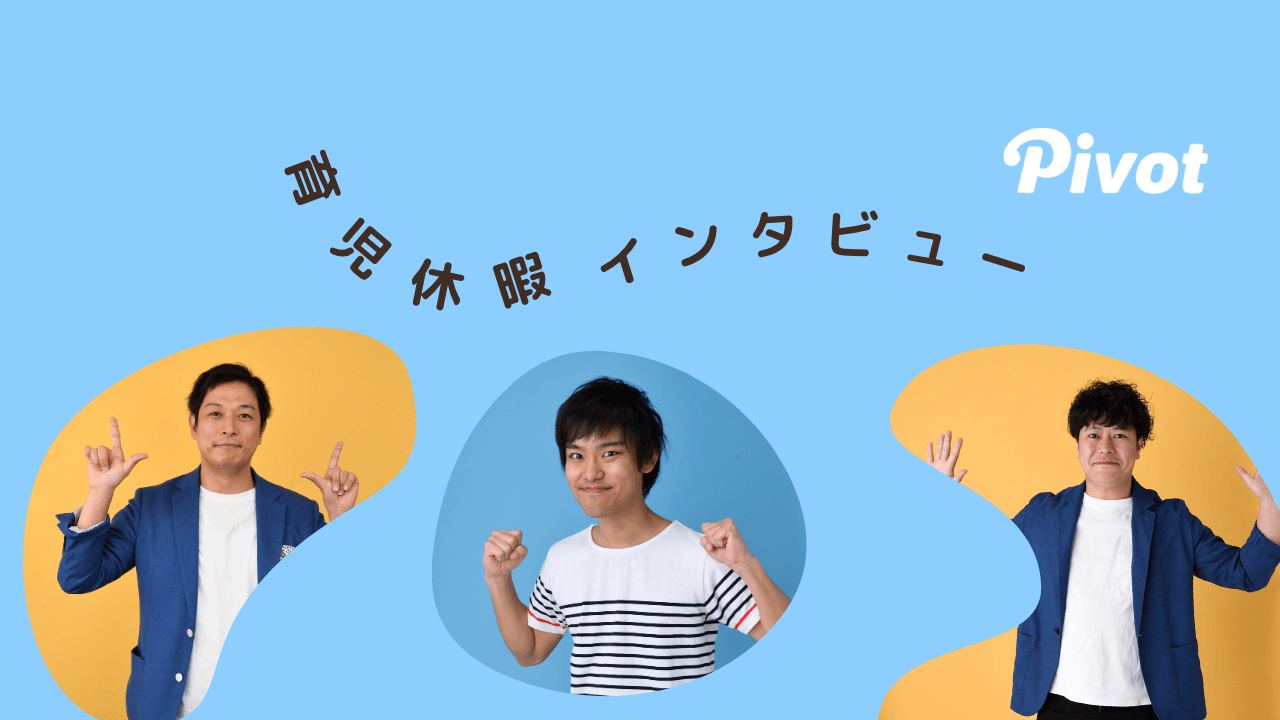 社員の働きやすさを支援するPIVOTの取り組み「男性の育児休暇」について現役大学生から直撃インタビュー！
