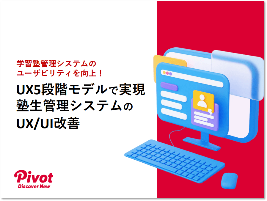 【事例】UX5段階モデルで実現 塾生管理システムのUX/UI改善