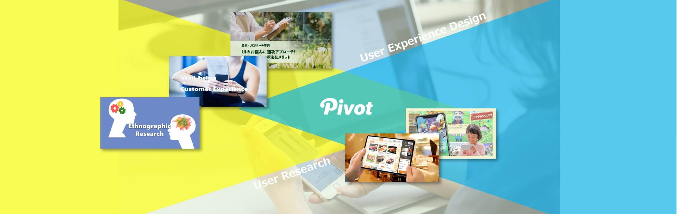 ユーザー体験の進化を支える！PIVOTのUXリサーチ＆UXデザイン事例“早わかり！コラム総まとめ