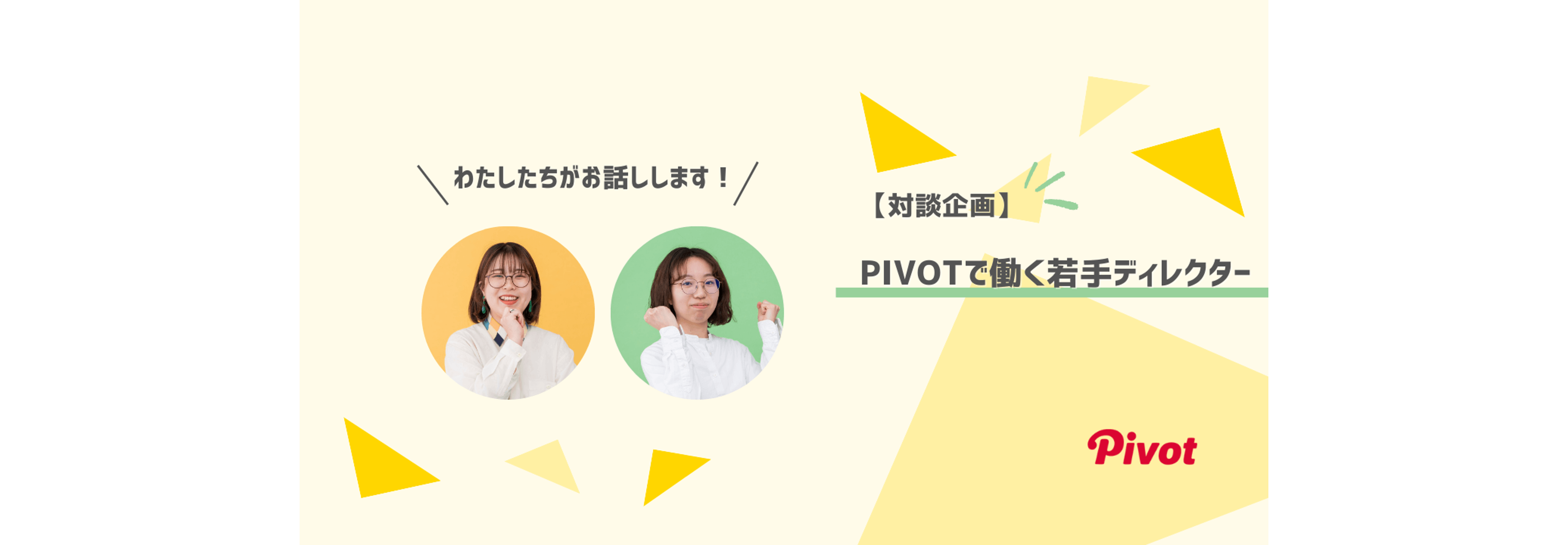 【若手対談企画】新卒入社2年目ディレクターがホンネで語らう！失敗を糧に躍進した成長ヒストリー