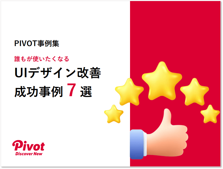 【事例集】UIデザイン改善 成功事例7選
