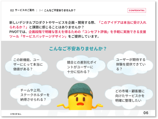 コンセプト評価支援「サービスパッケージデザイン」
