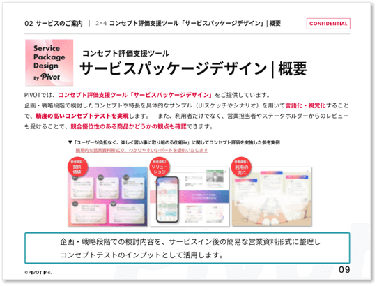 コンセプト評価支援「サービスパッケージデザイン」
