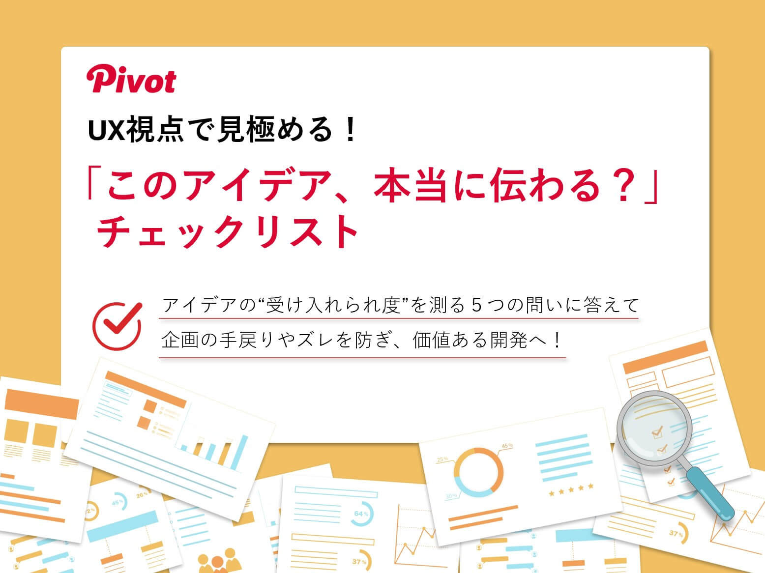 UX視点のコンセプト評価チェックリスト