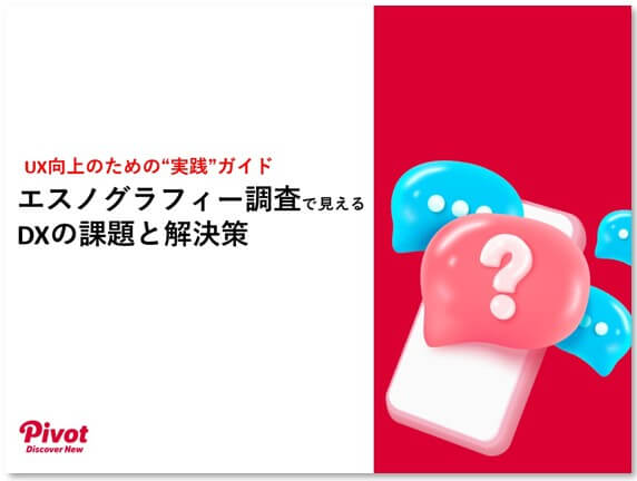 【サービス紹介】エスノグラフィー調査で見える DXの課題と解決策