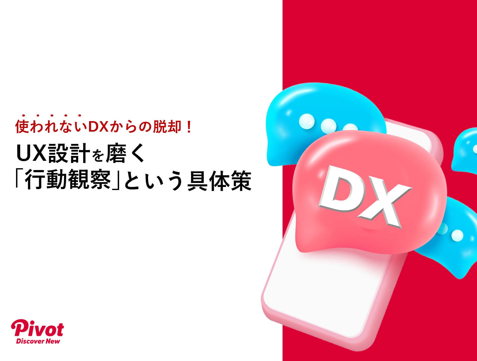 【サービス紹介】UX設計を磨く「行動観察」という具体策