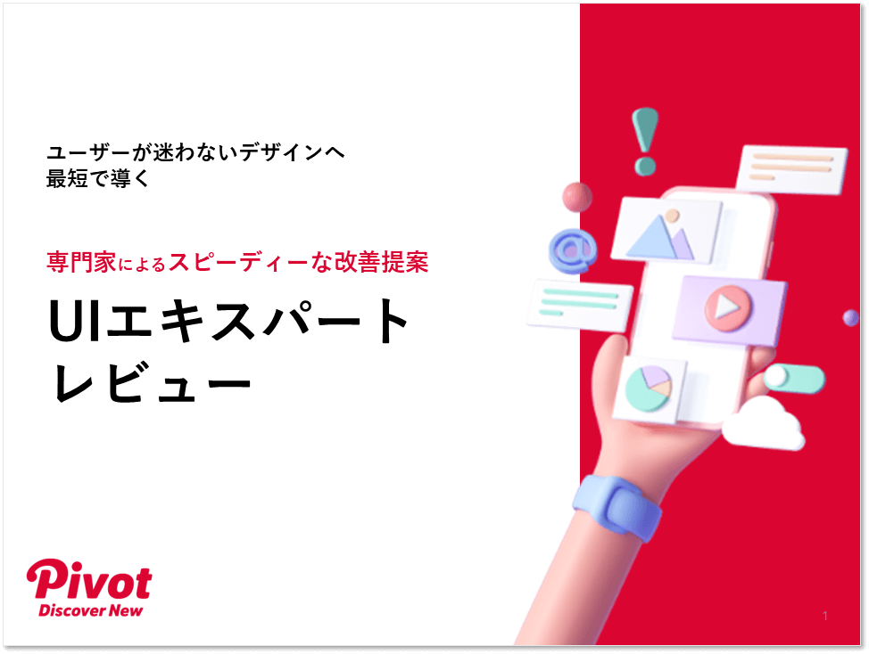 【サービス紹介】UIエキスパート レビュー