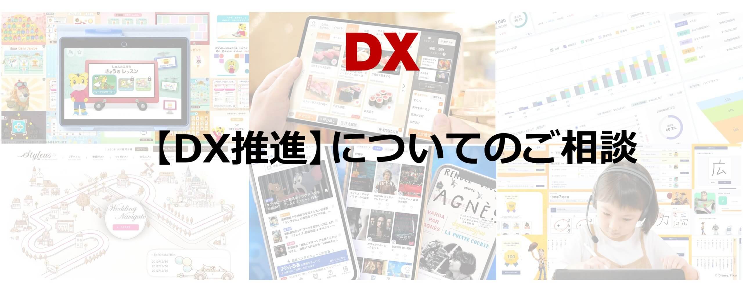 【DX推進】についてのご相談