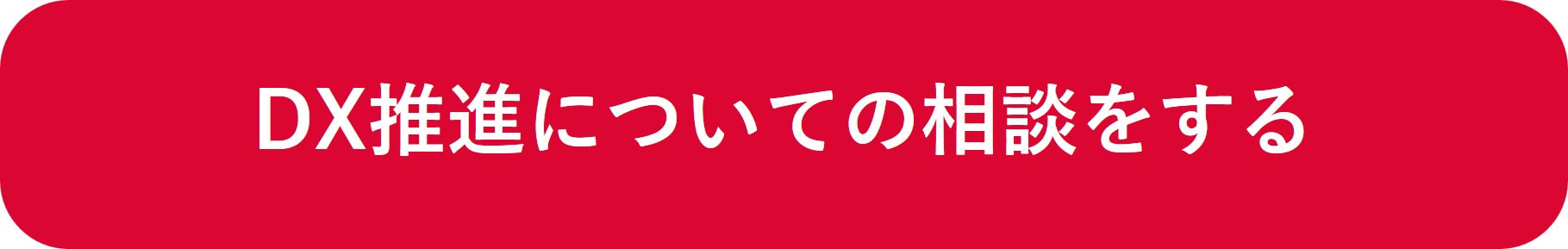 DX推進についての相談をする