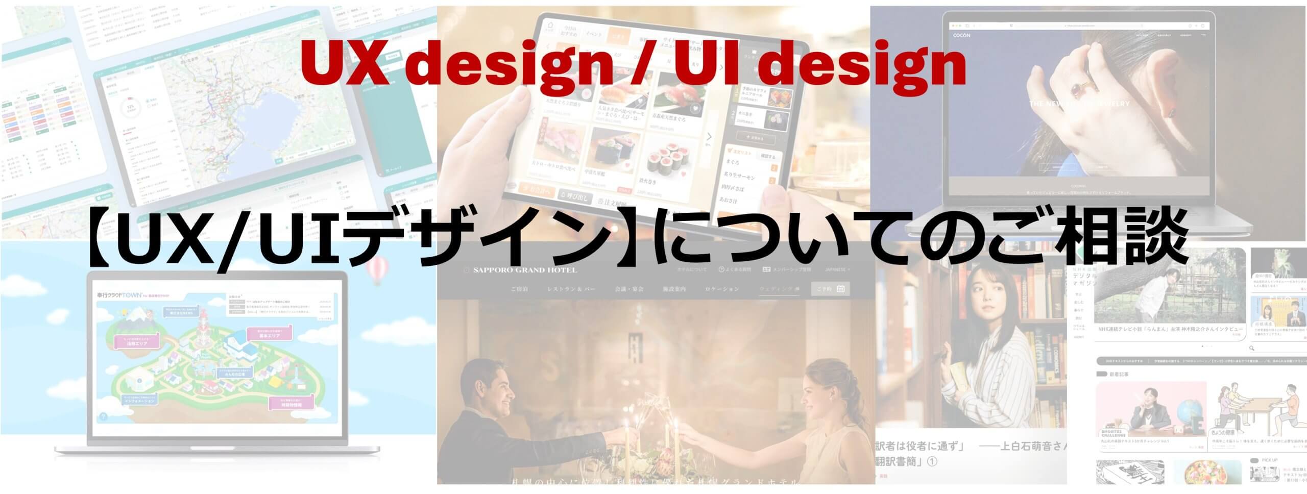 【UXデザイン・UIデザイン】についてのご相談