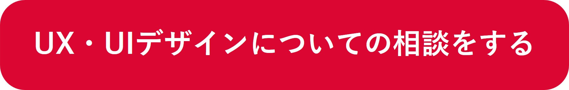 UX・UIデザインについての相談をする
