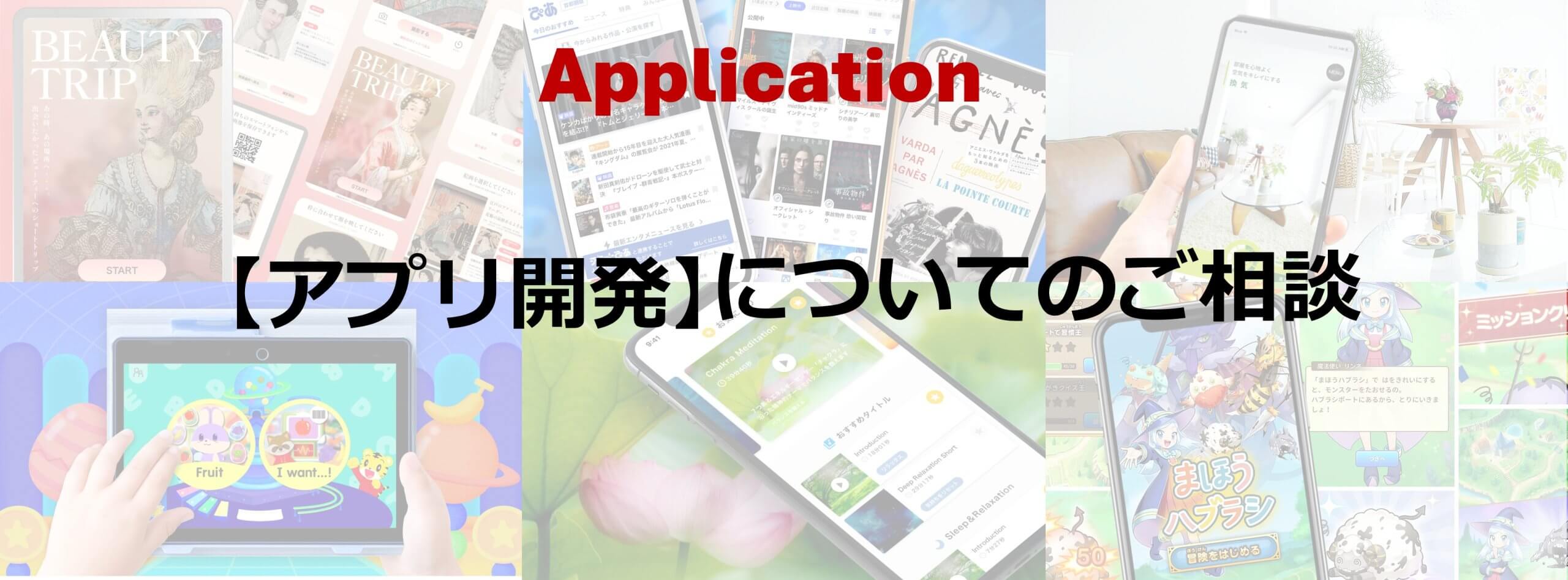 【アプリ開発】についてのご相談