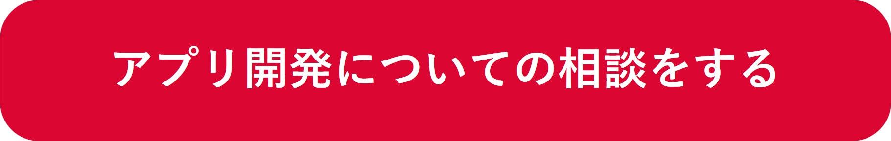 アプリ開発についての相談をする