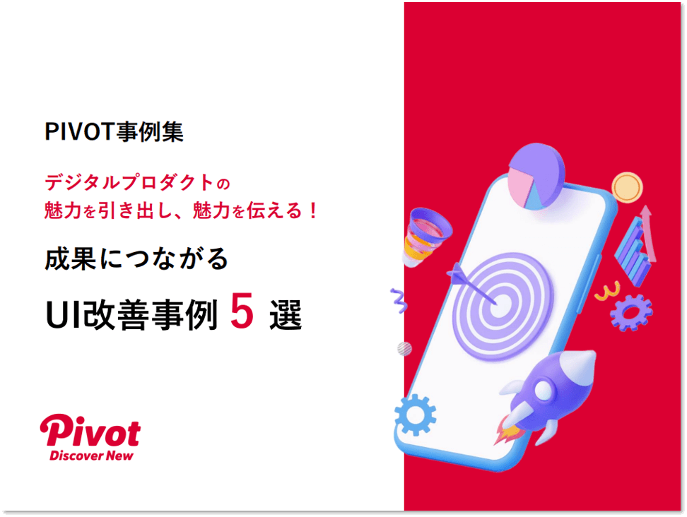 【事例集】成果につながるUI改善事例5選