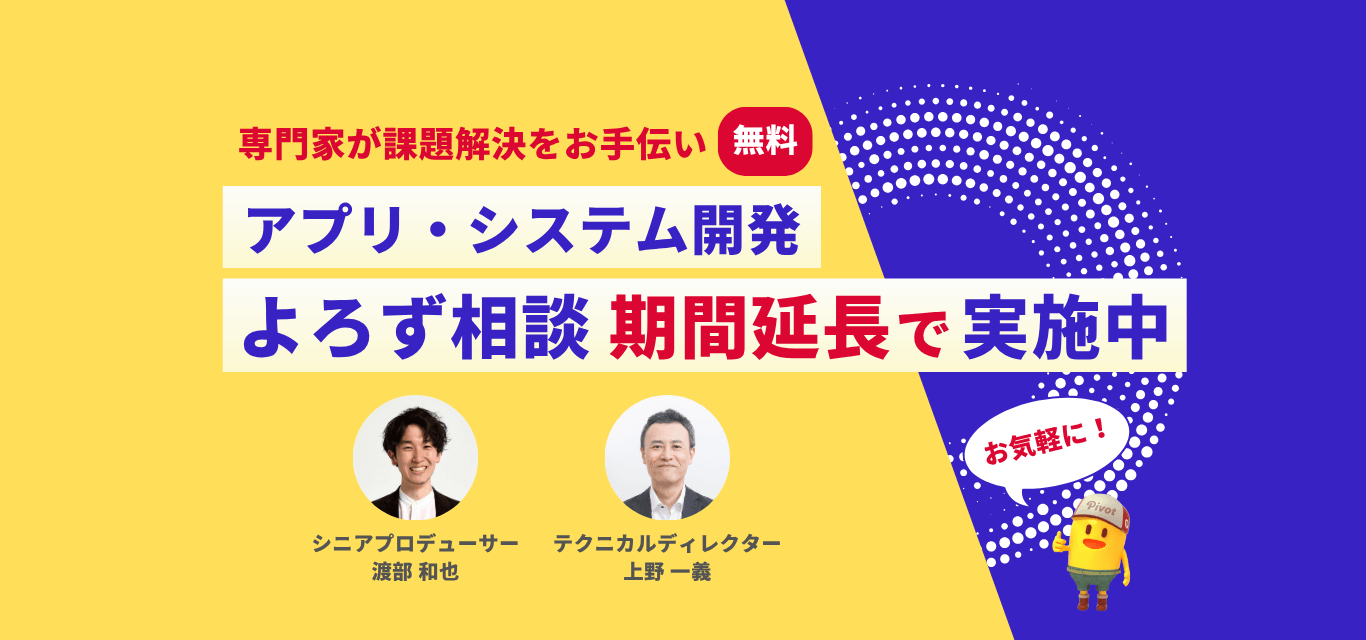 【期間延長×無料】アプリ開発、システム開発の ”プロに直接” 聞けちゃう！相談会受付中