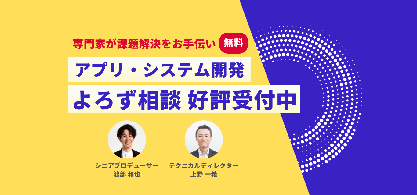 【無料】アプリ開発、システム開発の ”プロに直接” 聞けちゃう!相談会開催