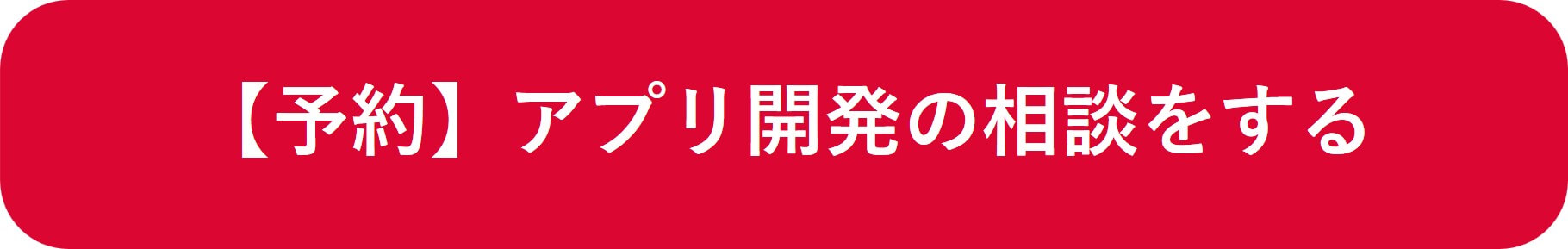 【予約】アプリ開発の相談をする
