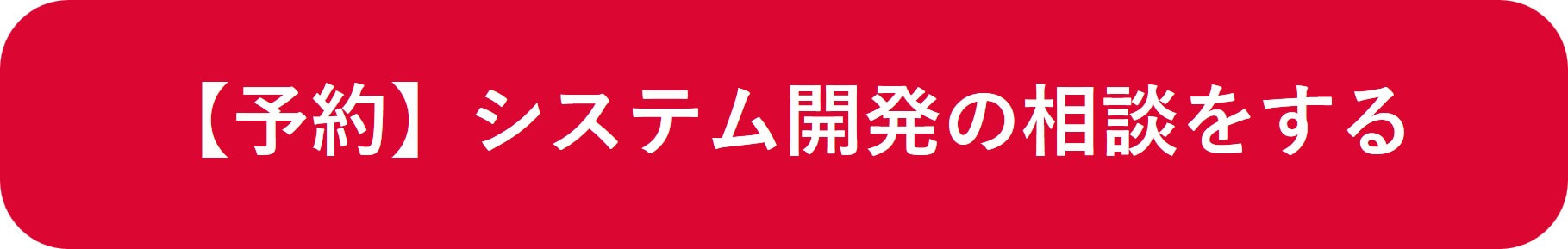 【予約】システム開発の相談をする