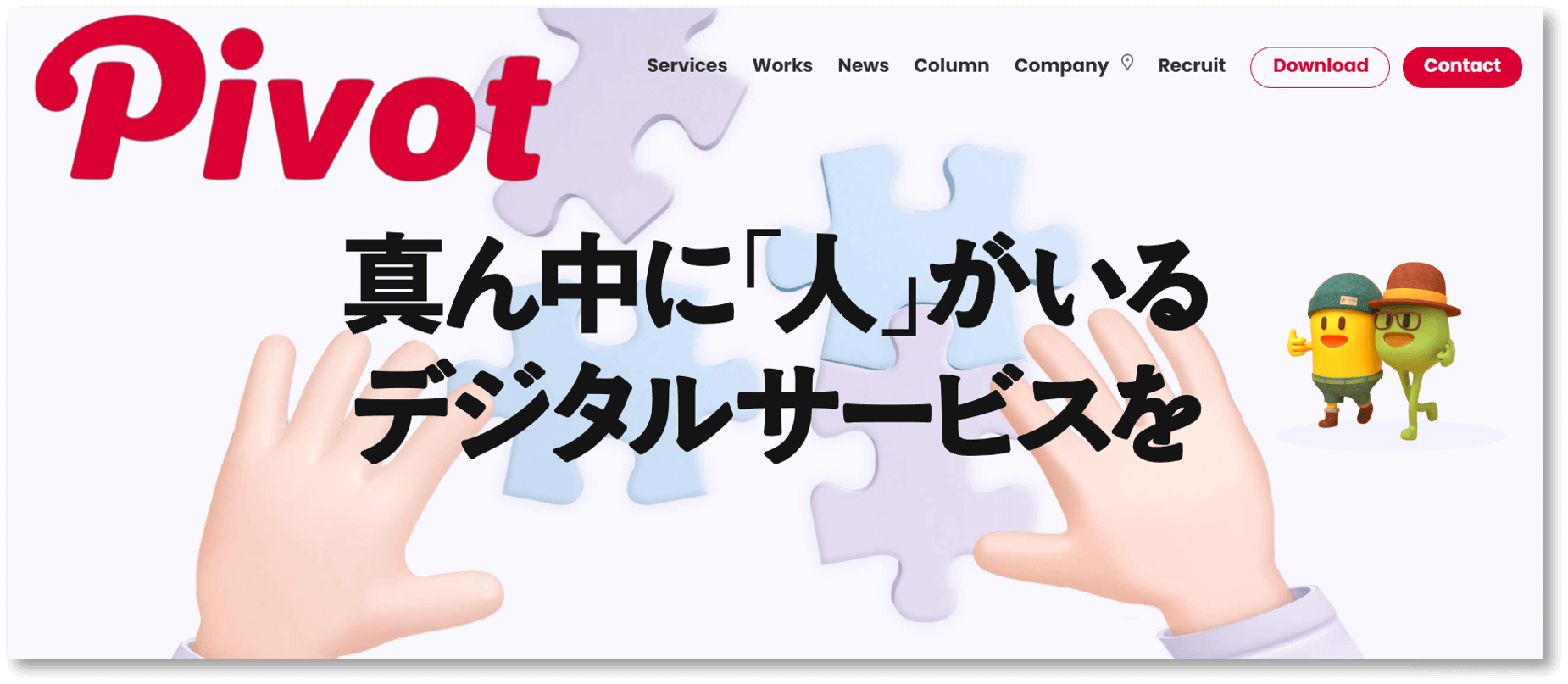 株式会社PIVOT