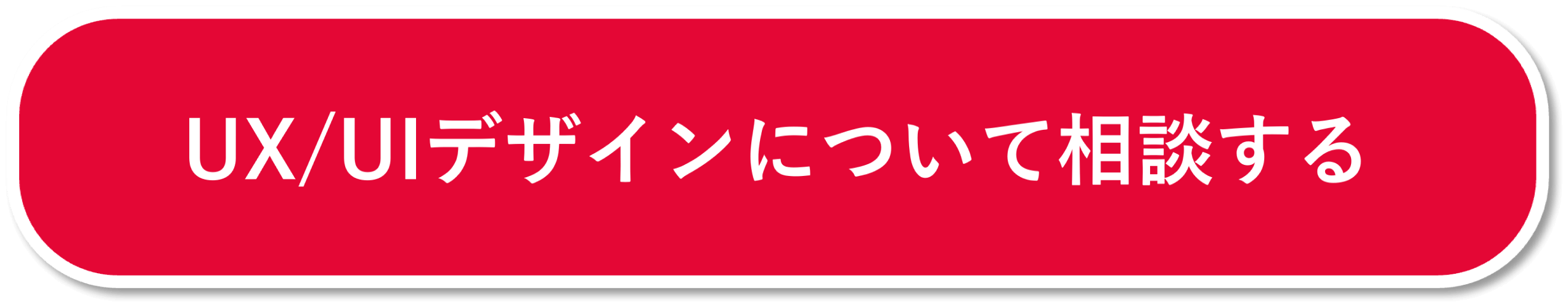 UX/UIデザインについて相談する