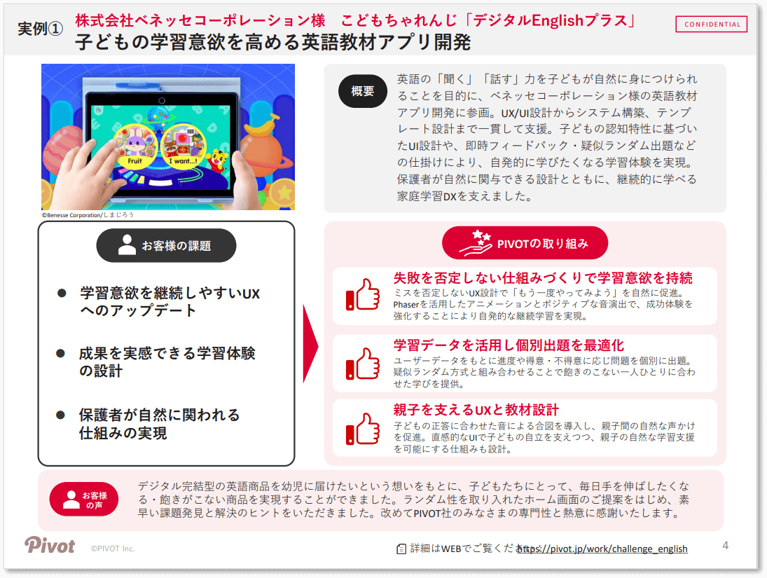 【事例集】現場課題を解決したDX支援6選_こどもちゃれんじ「デジタルEnglishプラス」
