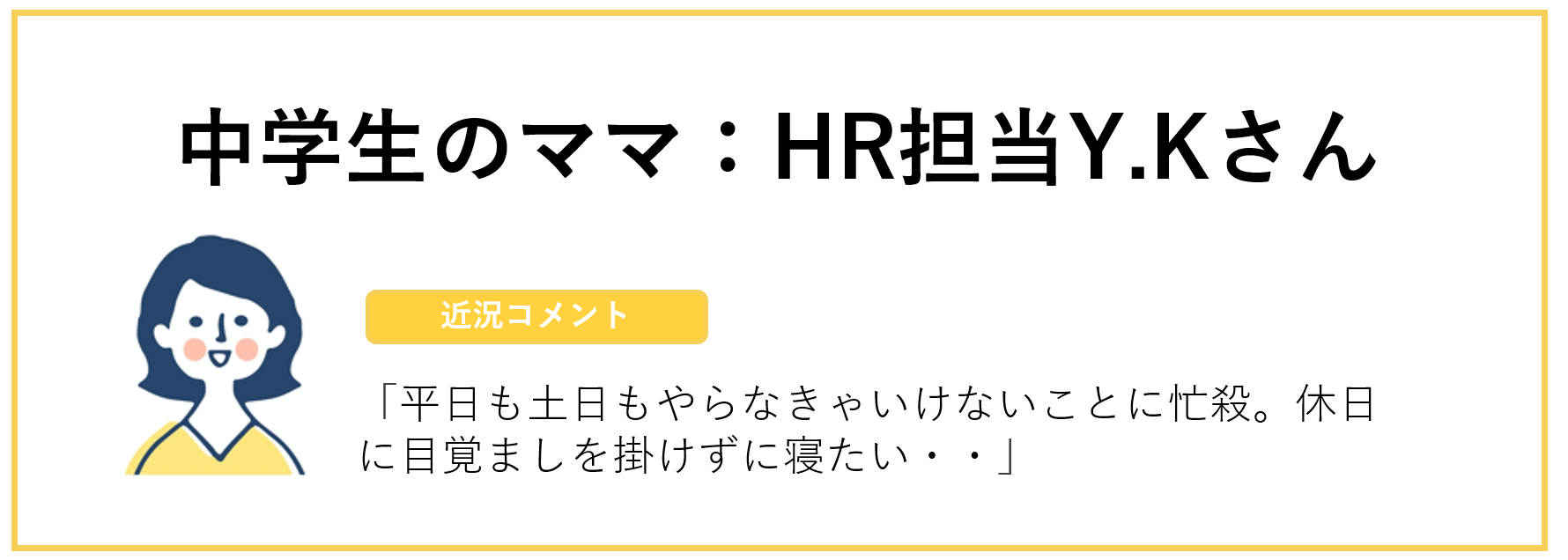 中学生のママ:HR担当Y.Kさん