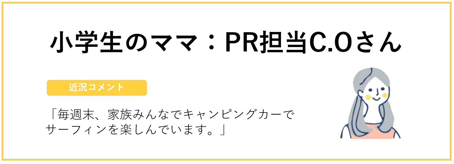 小学生のママ:PR担当C.Oさん