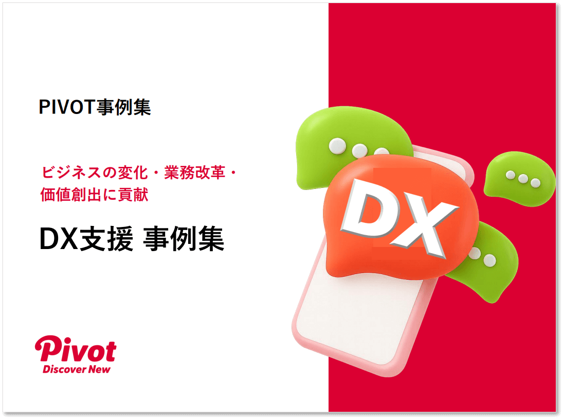 【事例集】DX支援事例6選