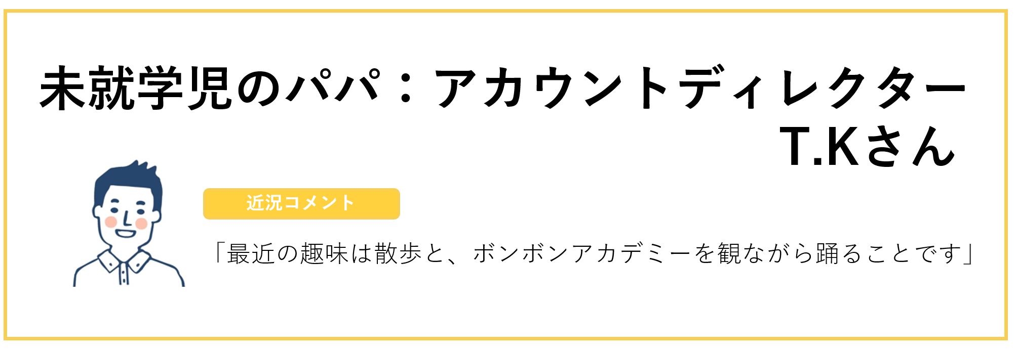 未就学児のパパ:アカウントディレクターT.Kさん