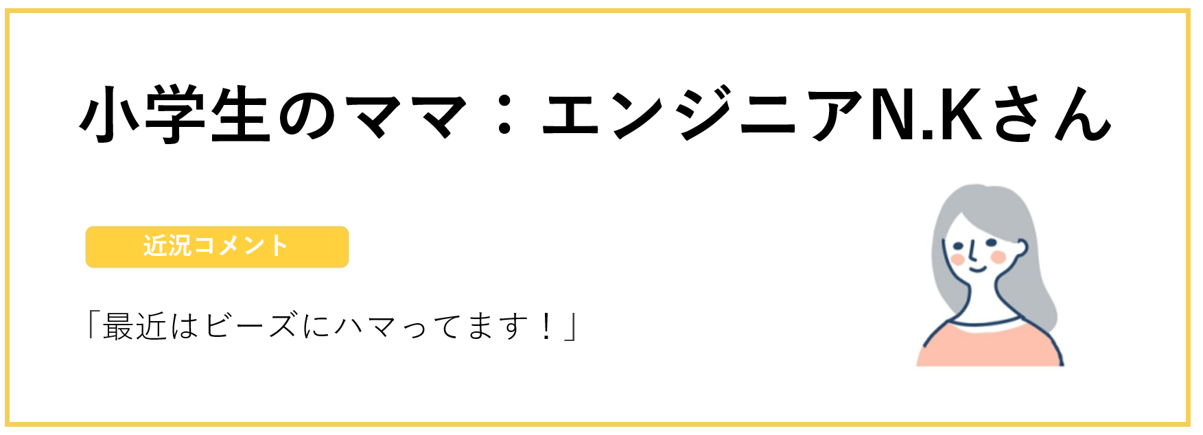 小学生のママ：エンジニアN.Kさん