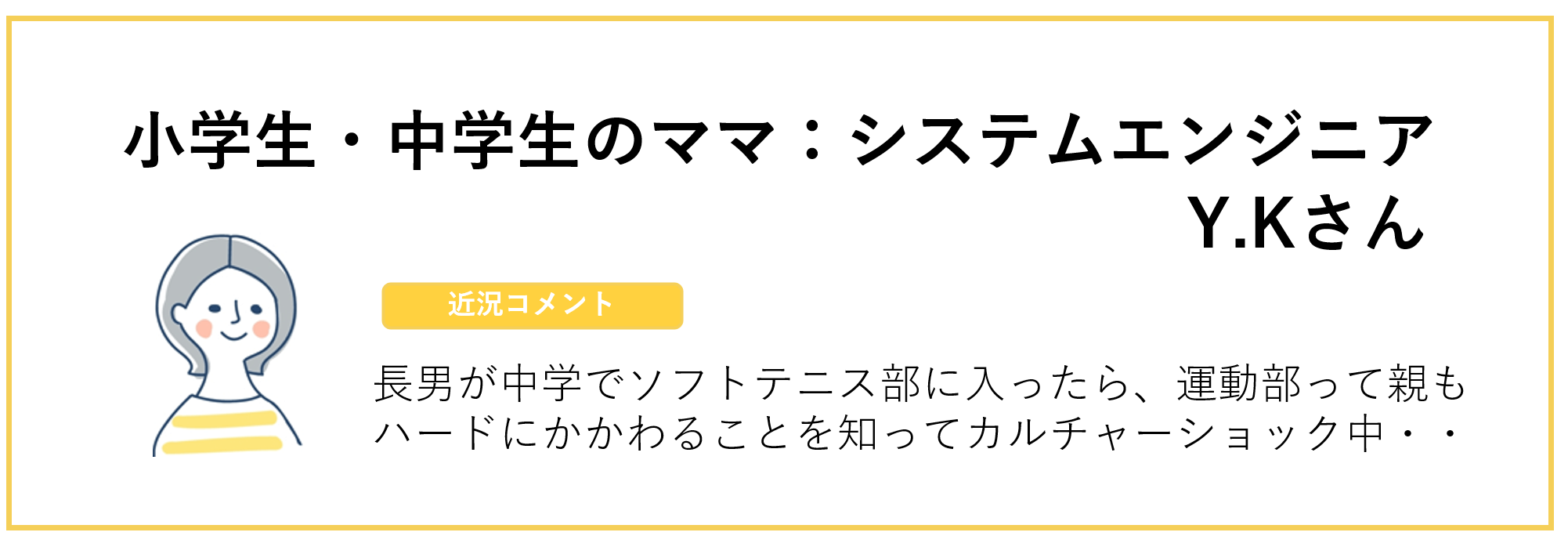 小学生&小学生のママ:システムエンジニアY.Kさん