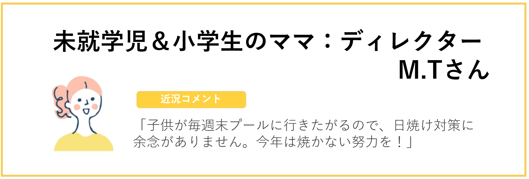未就学児&小学生のママ:ディレクターM.Tさん