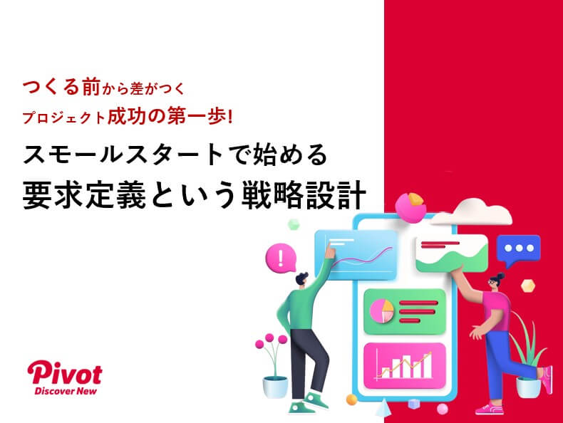 スモールスタートで始める 要求定義という戦略設計