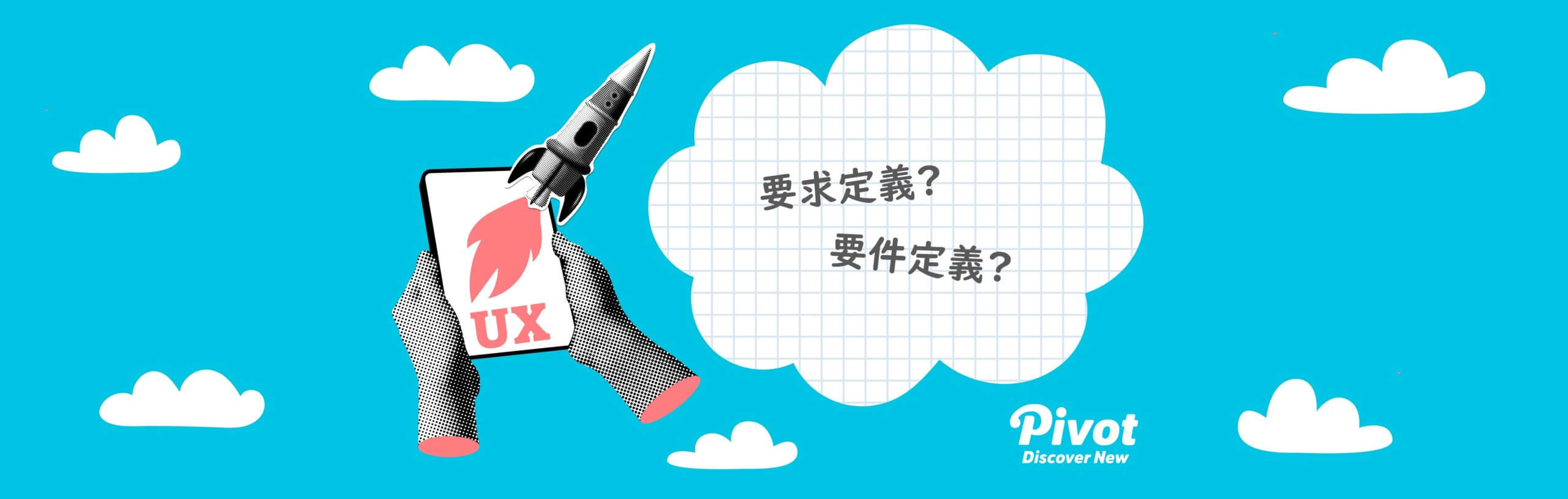 要求定義と要件定義の違いとは？ UX視点で考える失敗しない開発の第一歩
