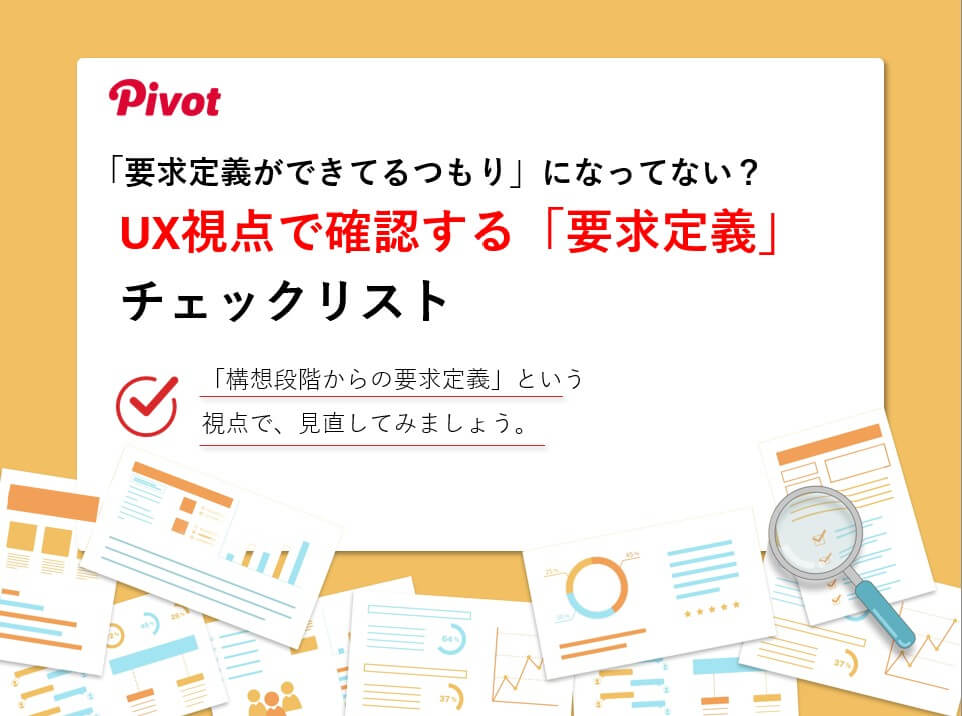 UX視点で確認する「要求定義」チェックリスト